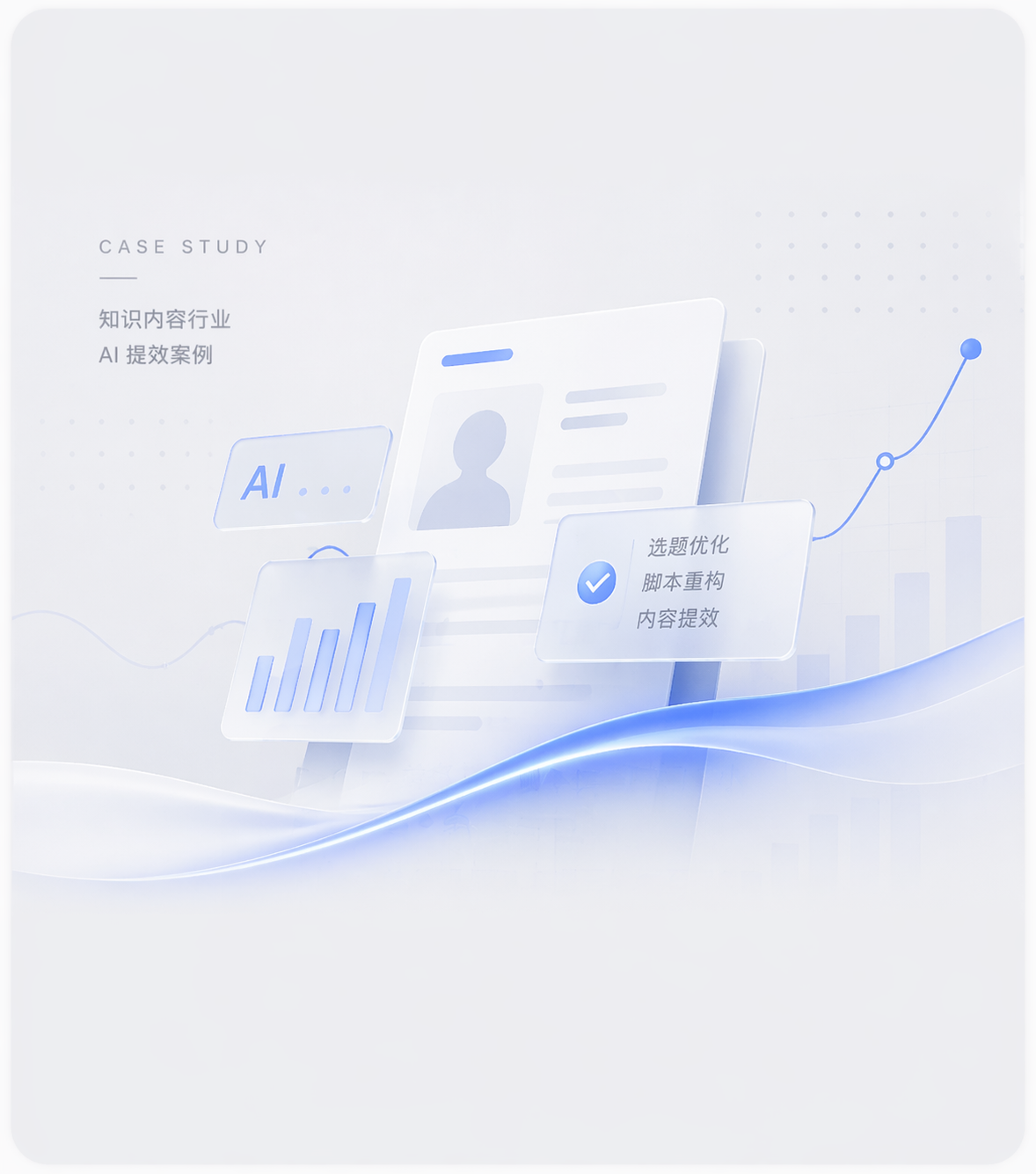 某知识博主：引入 AI 提效，月产出翻倍
